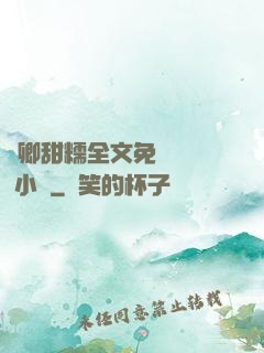 嬌卿甜糯全文免費閱讀 小說